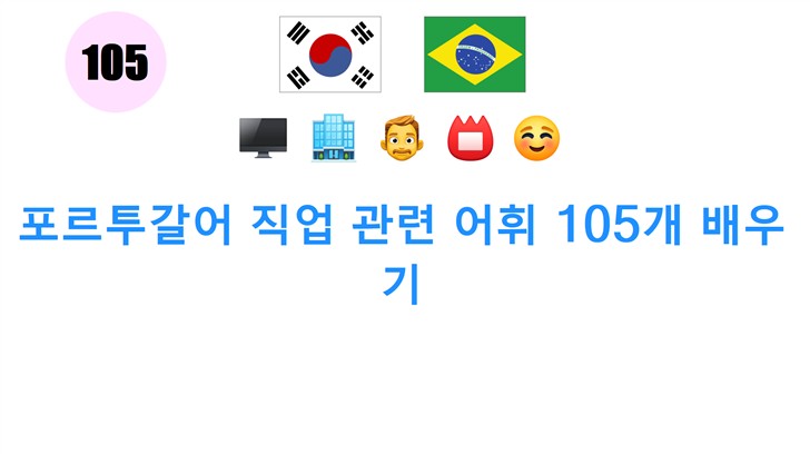 포르투갈어 직업 관련 어휘 105개 배우기